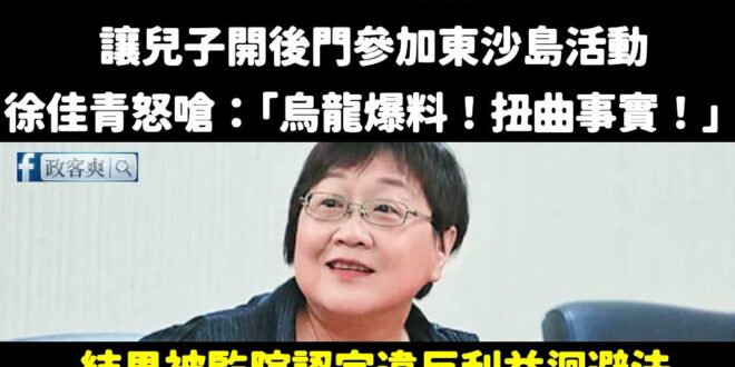 笑死，綠營戰神徐佳青大翻車，自己終於承認違反利益迴避法，帶兒子上軍事管制區的東沙島

去年不是信誓旦旦說是烏龍爆料嗎？
…