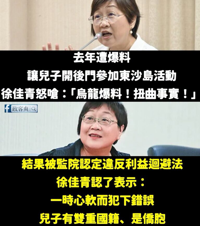笑死，綠營戰神徐佳青大翻車，自己終於承認違反利益迴避法，帶兒子上軍事管制區的東沙島

去年不是信誓旦旦說是烏龍爆料嗎？
...
