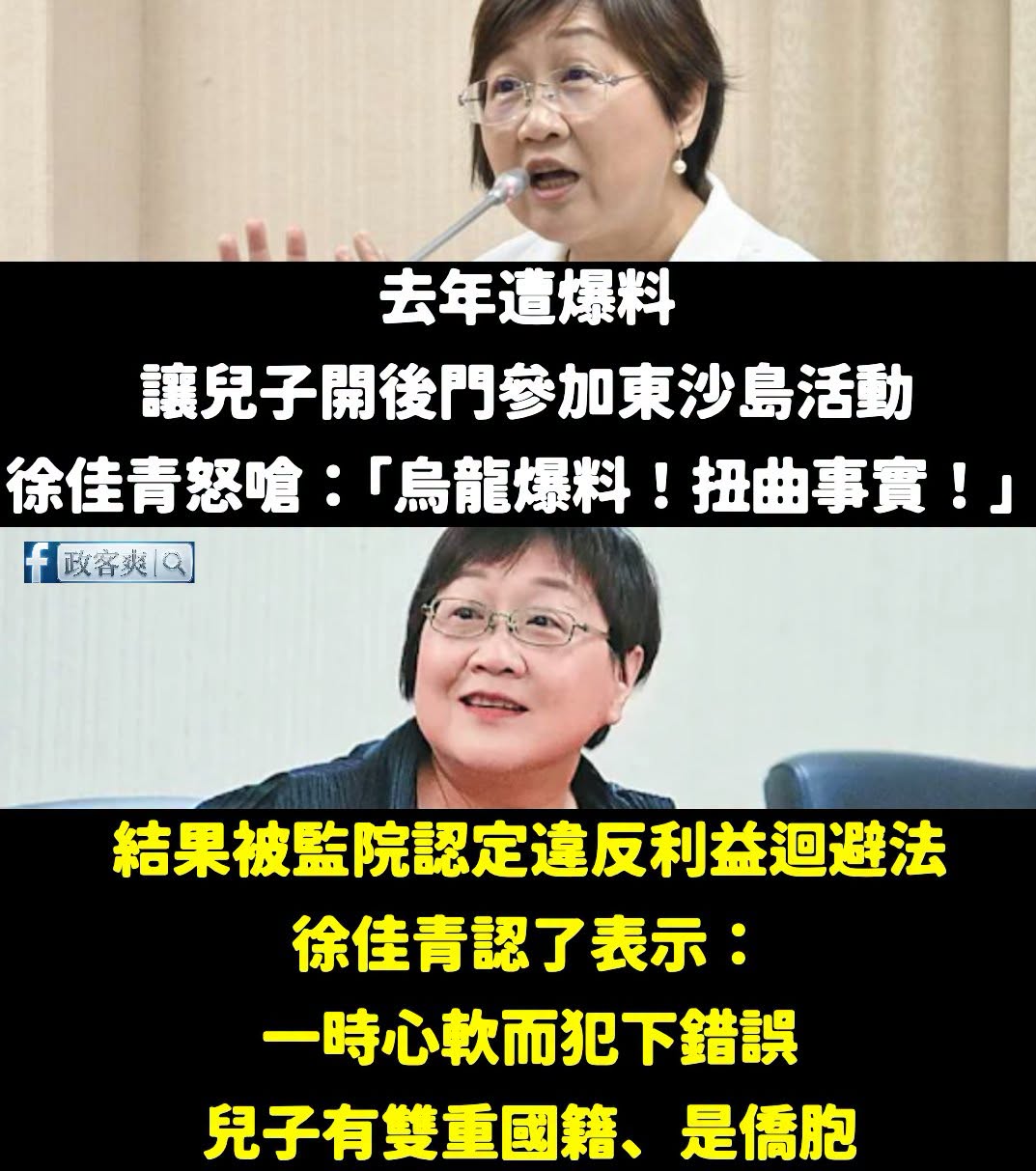 笑死，綠營戰神徐佳青大翻車，自己終於承認違反利益迴避法，帶兒子上軍事管制區的東沙島

去年不是信誓旦旦說是烏龍爆料嗎？
...