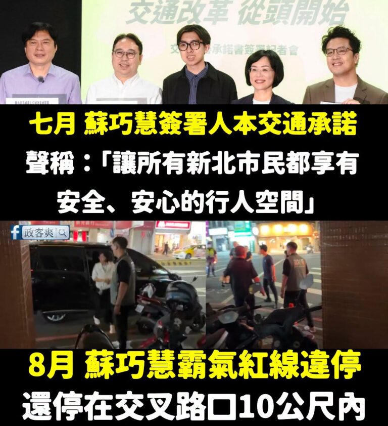 簽完人本交通的蘇巧慧，一個月後馬上霸氣在交叉路口紅線違停

蘇巧慧強調：「一個健康的城市，不論都市或鄉鎮，街道都要是長輩...