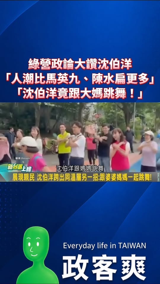 綠營政論大讚沈伯洋「人潮比馬英九、陳水扁更多」「沈伯洋竟跟大媽跳舞！」

洋流真的太猛啦！已經超「馬」趕「扁」了

這不...