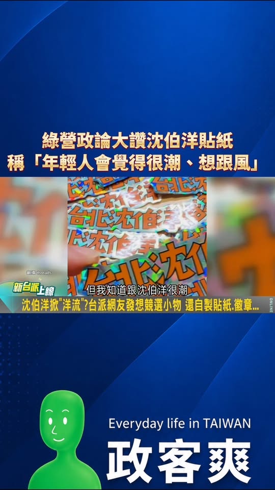 綠營政論大讚沈伯洋貼紙，稱「起風了！年輕人會覺得很潮、想跟風」

確實，我相信這款貼紙量產以後，台北年輕人一定會爭相購買...
