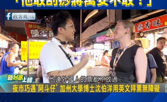 綠營政論狂吹捧沈伯洋「他竟然跟外國人拜票！」「他敢刮痧蔣萬安不敢！」「他好貼心把菜先給別人吃」「他還視訊拜票我要瘋了！」…