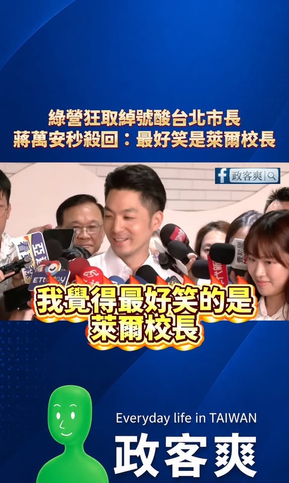 綠營狂取綽號酸台北市長，蔣萬安秒殺回：「我覺得最好笑的是萊爾校長。」

在綽號這方面，萊爾校長恐怕前無古人後無來者。