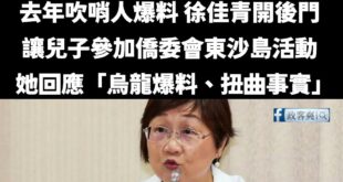 綠營狂吹的戰神aka簡舒培師傅、僑委會委員長徐佳青，涉開後門讓兒子參加僑委會的活動，現在可能要被罰了

話說去年徐佳青面...
