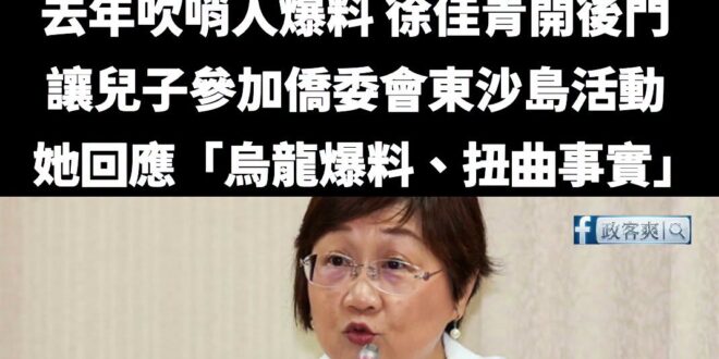 綠營狂吹的戰神aka簡舒培師傅、僑委會委員長徐佳青，涉開後門讓兒子參加僑委會的活動，現在可能要被罰了

話說去年徐佳青面...