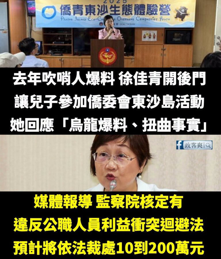綠營狂吹的戰神aka簡舒培師傅、僑委會委員長徐佳青，涉開後門讓兒子參加僑委會的活動，現在可能要被罰了

話說去年徐佳青面...