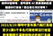 綠營金城武、綠師林智群是在幫民進黨洗大家記憶嗎？

2021年8月，當時還有一些20到35歲的人沒打過第一劑疫苗的，受到...