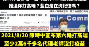 綠營金城武、綠師林智群是在幫民進黨洗大家記憶嗎？

2021年8月，當時還有一些20到35歲的人沒打過第一劑疫苗的，受到...