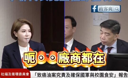 致癌油專家會議衛福部長石崇良慘遭打臉，制油的中聯代表竟全程都在現場！

笑死，致癌油是中聯做的，然後他參加致癌油的專家會...