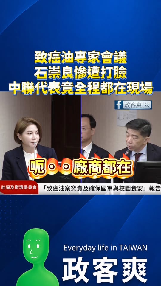 致癌油專家會議衛福部長石崇良慘遭打臉，制油的中聯代表竟全程都在現場！

笑死，致癌油是中聯做的，然後他參加致癌油的專家會...