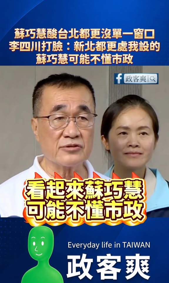 蘇巧慧酸台北都更沒單一窗口，李四川打臉：新北都更處我設的，蘇巧慧可能不懂市政

民進黨執政有個迷思，就是設一堆辦公室聽起...