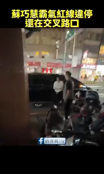 蘇巧慧霸氣紅線違停！還停在交叉路口10公尺內

違反道路交通管理處罰條例第 55 條第 1 項第 2 款（在交岔路口 1...