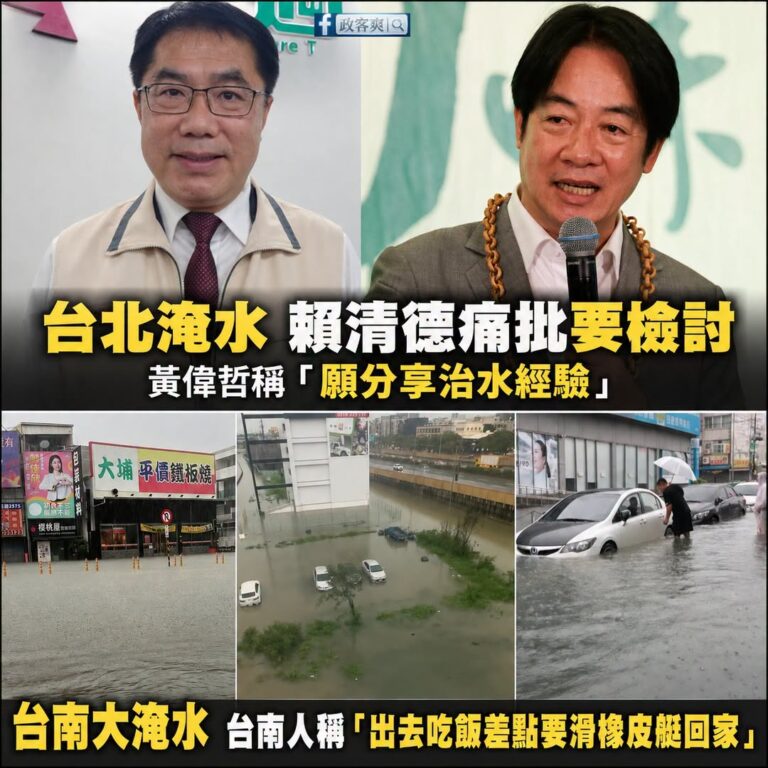 請問兩任台南市長要分享治水經驗嗎？

之前台北淹水，賴清德跟黃偉哲都在鬼叫酸蔣萬安。

啊請問這被台南人罵爛的治水工程。...