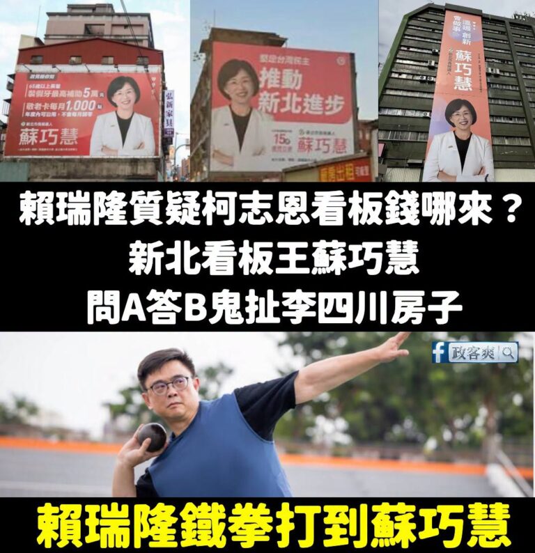 謝謝賴瑞隆開啟數看板數量的戰場

蘇巧慧被嚇到開始問A答B，跑去扯李四川的房子，要不要順便問李四川家裡冰箱哪來的？

蘇...