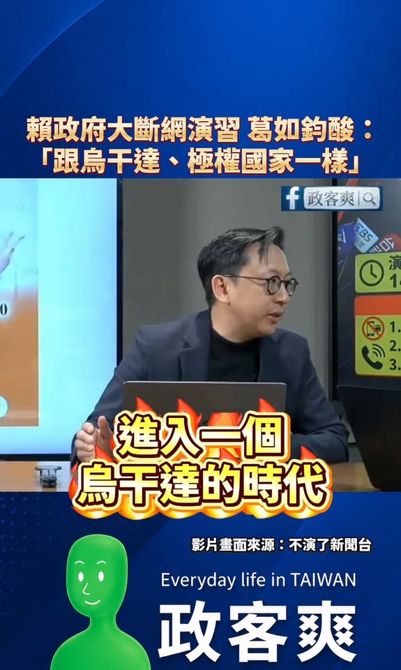 賴政府大斷網演習，葛如鈞酸：「跟烏干達、極權國家一樣」

冷知識：東非國家烏干達1月15日舉行總統大選，但在投票前夕局勢...