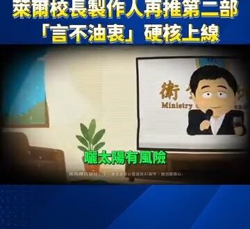 賴政府查水表也擋不住！萊爾校長製作人再推第二部，「言不油衷」硬核上線！

裡面有一個拿紅酒的角色看起來好熟悉哦～

連最…