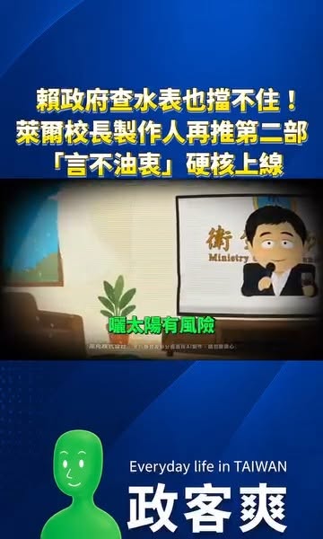 賴政府查水表也擋不住！萊爾校長製作人再推第二部，「言不油衷」硬核上線！

裡面有一個拿紅酒的角色看起來好熟悉哦～

連最...