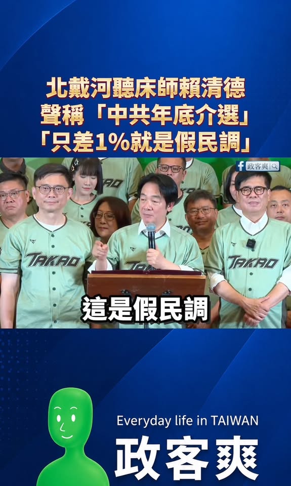 賴清德化身北戴河聽床師！聲稱「中共北戴河會議要年底對台選舉介選」、「賴瑞隆只差1％是假民調」

是這樣啦，搞大罷免的八炯...