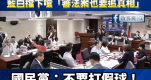 超扯！致癌油事件綠委竟要求不要對官員質詢，藍白擋下嗆「審法案也要追真相」

民進黨到底是多害怕民怨咎責官員？

到現在沒...