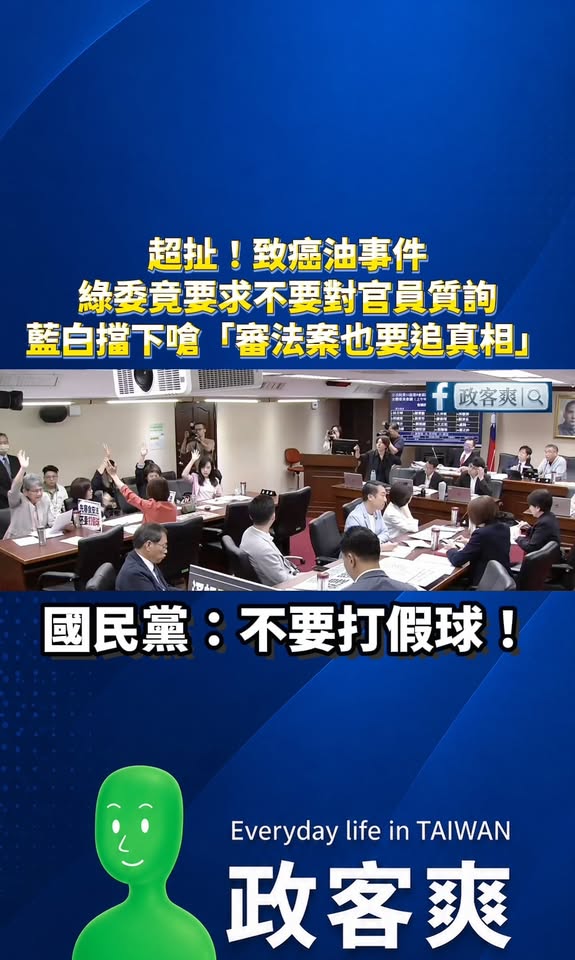 超扯！致癌油事件綠委竟要求不要對官員質詢，藍白擋下嗆「審法案也要追真相」

民進黨到底是多害怕民怨咎責官員？

到現在沒...
