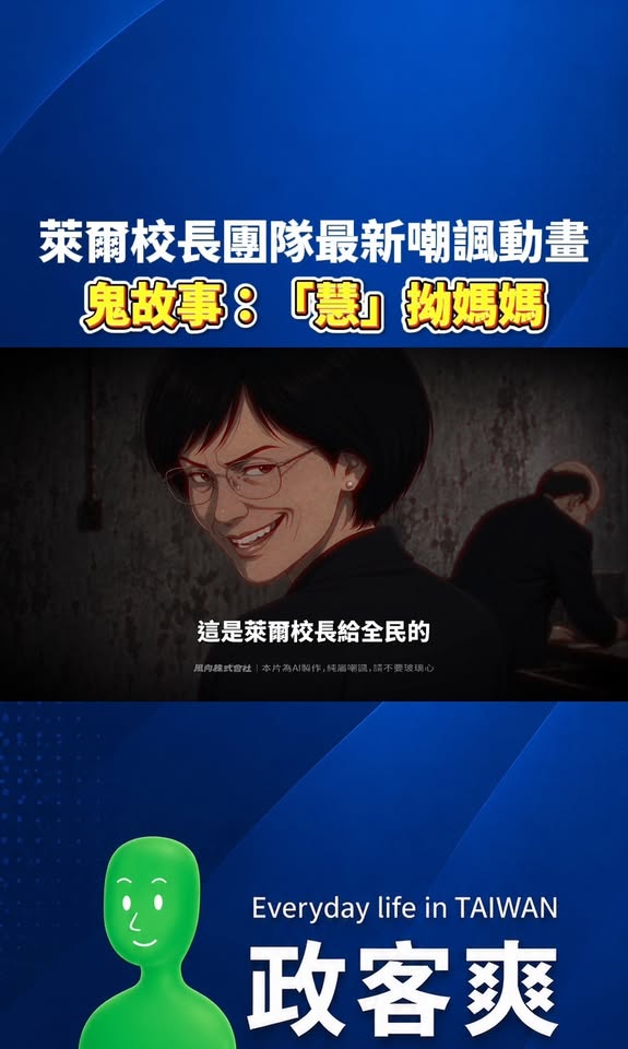 農曆七月鬼故事「慧拗媽媽」，萊爾校長團隊最新嘲諷動畫