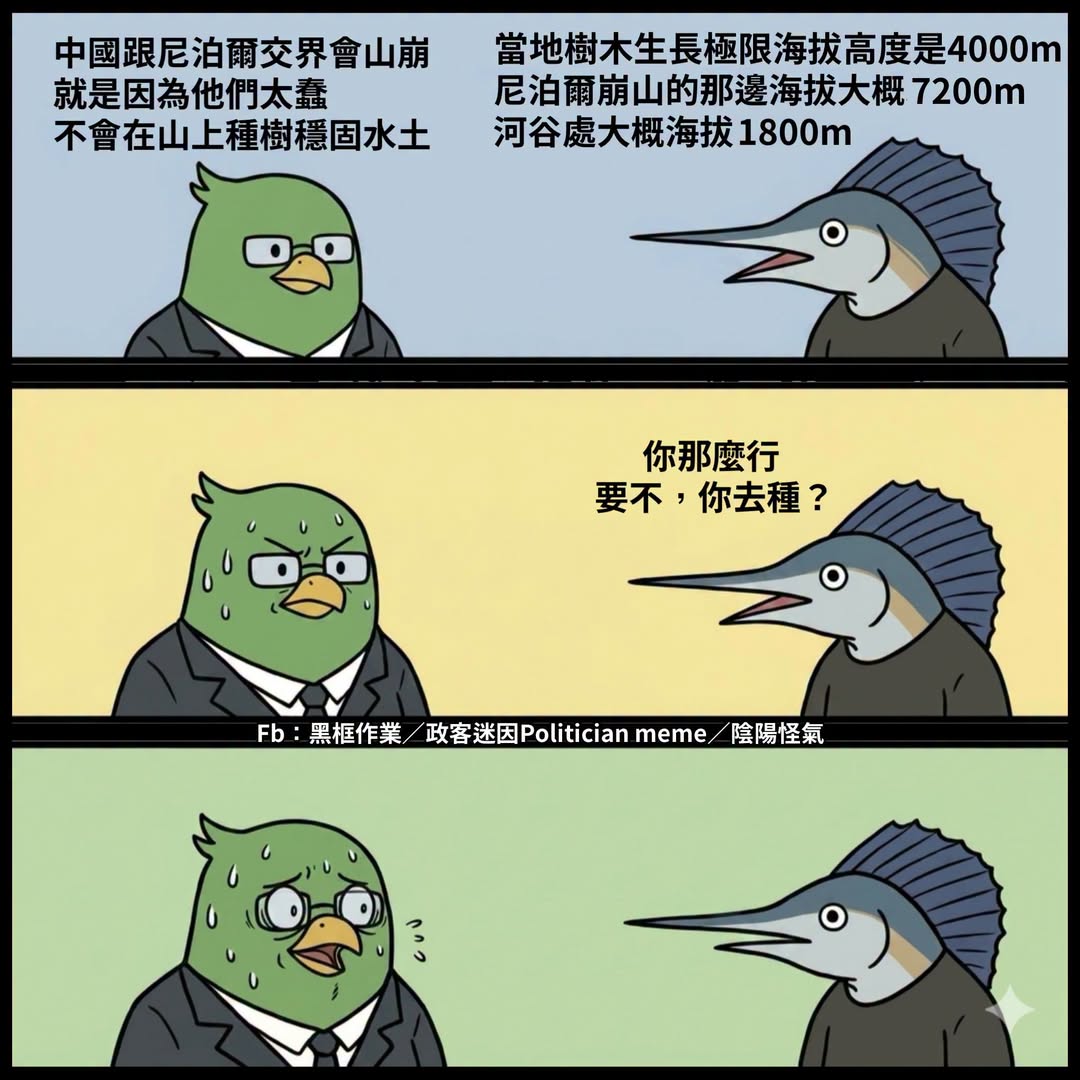 這還是忽略了那邊都是板塊擠壓產生的碎岩環境
根本沒什麼土的這點

是說現在課綱的地理、生物或地球科學，都不教這些了嗎？
