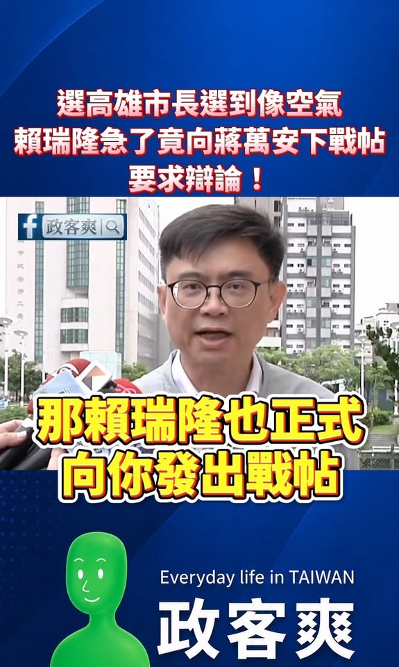 選高雄市長選到像空氣，賴瑞隆急了竟向蔣萬安下戰帖要求辯論！

我快笑死，你選高雄市長要跟台北市長辯論？？？？

請問賴瑞...