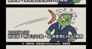 關貿署比財政部大嗎？

EZ WAY 是什麼？
EZ WAY（易利委） 是財政部關務署認可的官股占36%的民間營運實名認...
