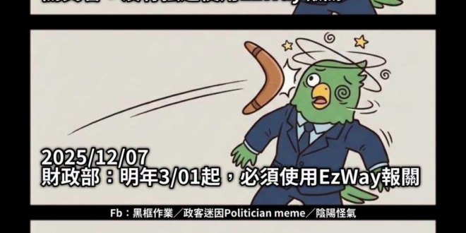 關貿署比財政部大嗎？

EZ WAY 是什麼？
EZ WAY（易利委） 是財政部關務署認可的官股占36%的民間營運實名認…