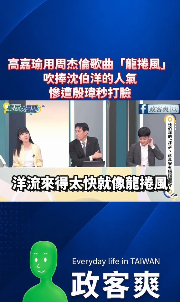 高嘉瑜用周杰倫歌曲「龍捲風」吹捧沈伯洋的人氣，慘遭殷瑋秒打臉

題外話，周杰倫說他是中國人，我覺得唱他的歌來吹捧沈伯洋，...