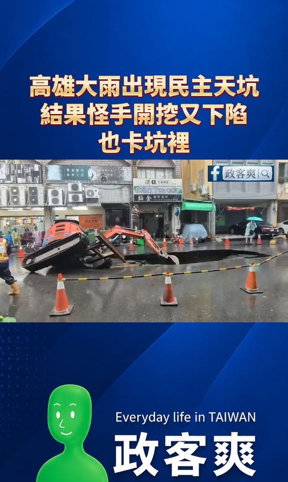 高雄大雨出現民主天坑！結果怪手開挖又下陷也卡坑裡

我看解放軍若登陸高雄大概率坦克會卡在天坑裡，這就是厚植國防、反共保台