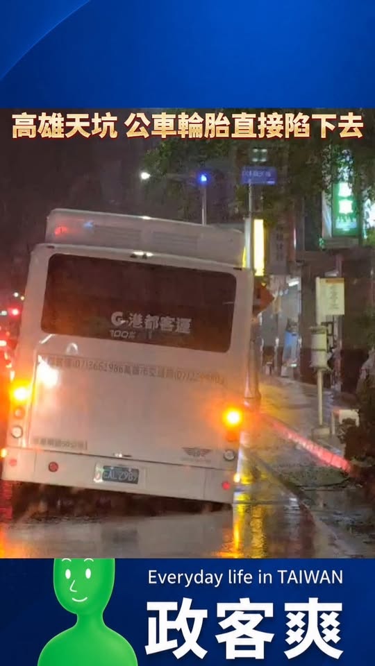 高雄民主天坑，公車輪胎直接陷下去