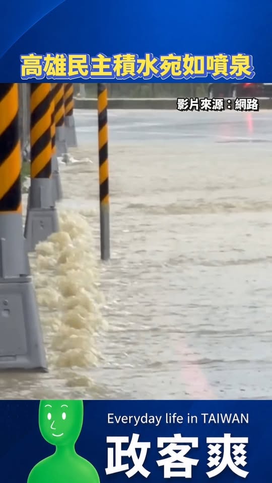 高雄民主積水宛如噴泉

用路人要多注意安全！