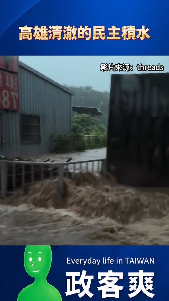 高雄清澈的民主積水

青鳥之前都說台北淹水的水比較髒，這樣就是沒有清水溝

望周知。