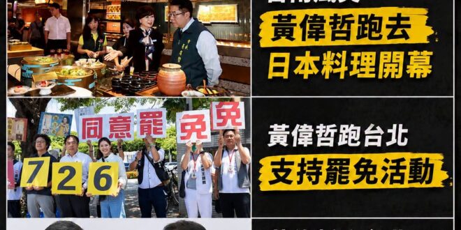 黃偉哲是真的閒

台南風災跑去日本料理開幕、去台北參加罷免活動跟沈伯洋在那跳罷免舞、跑去台開記者會放蔣萬安深偽錄音

有…