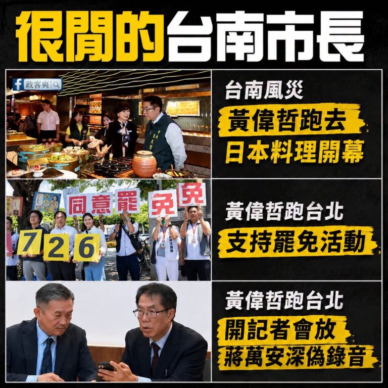 黃偉哲是真的閒

台南風災跑去日本料理開幕、去台北參加罷免活動跟沈伯洋在那跳罷免舞、跑去台開記者會放蔣萬安深偽錄音

有...