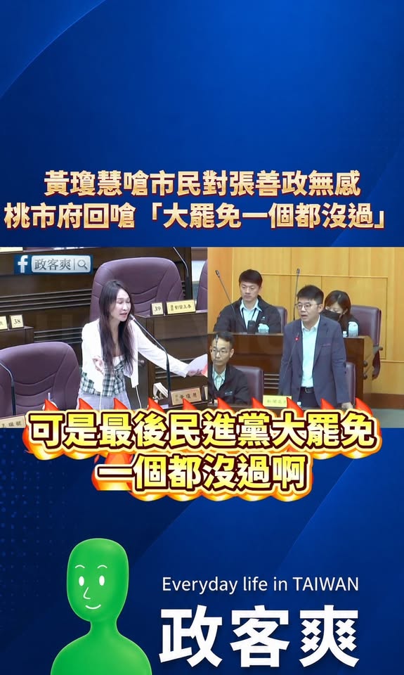 黃瓊慧嗆市民對張善政無感，桃園市府回嗆「你們大罷免一個都沒過」

市民無感到底是哪來的民調？

黃瓊慧家裡附近鄰居問一圈...