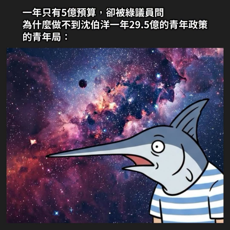 ？？？？？

跟于將軍一樣，數學不會就是不會的議員又多一個了⋯⋯
