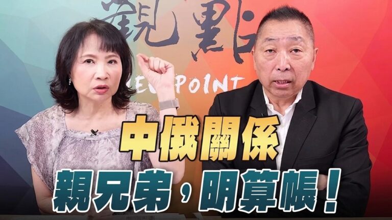 '26.08.31【觀點│正經龍鳳配】Pt.2 中俄關系「親兄弟，明算帳」！