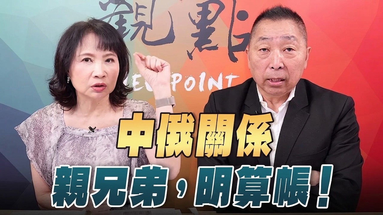 '26.08.31【觀點│正經龍鳳配】Pt.2 中俄關系「親兄弟，明算帳」！