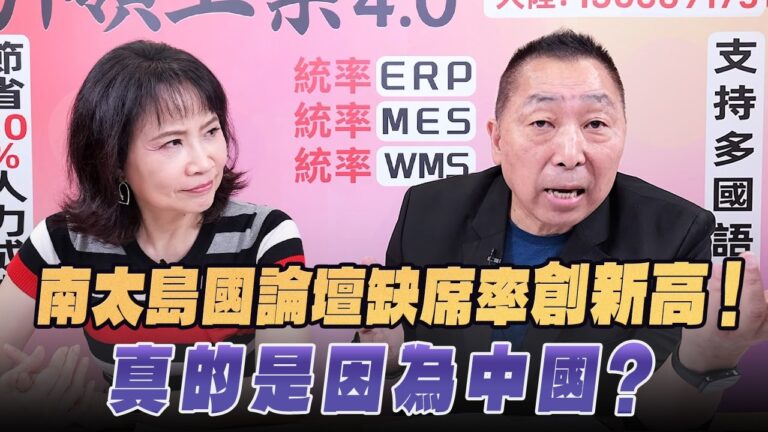 '26.09.03【觀點│正經龍鳳配】Pt.2 南太島國論壇缺席率創新高！真的是因為中國？