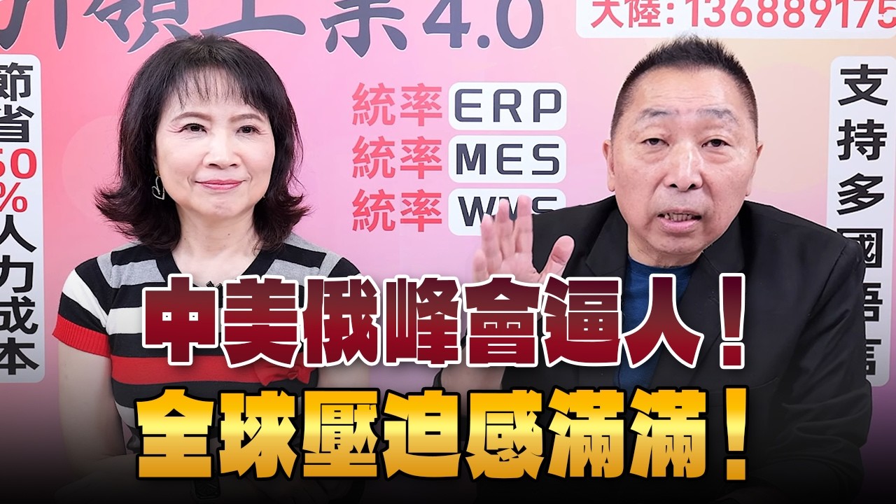 '26.09.03【觀點│正經龍鳳配】中美俄峰會逼人！全球壓迫感滿滿！