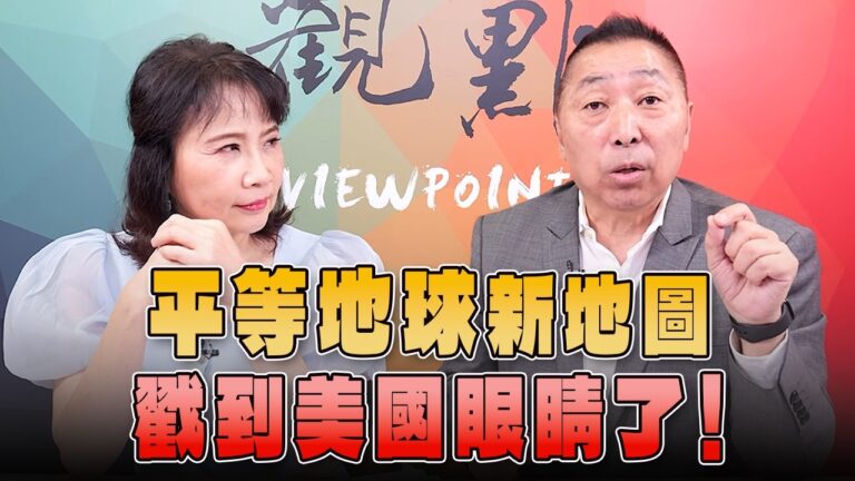 '26.09.07【觀點│正經龍鳳配】Pt.4「平等地球」新地圖，戳到美國眼睛了！