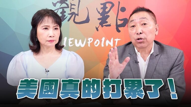 '26.09.07【觀點│正經龍鳳配】Pt.3 美國真的打累了！