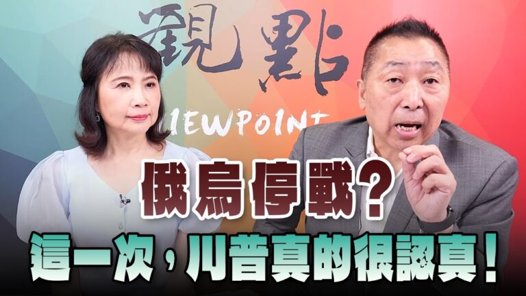 '26.09.07【觀點│正經龍鳳配】Pt.2 俄烏停戰？這一次，川普真的很認真！