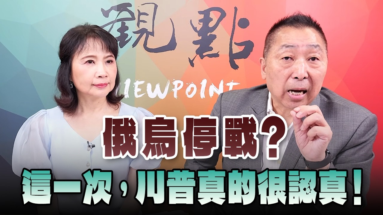 '26.09.07【觀點│正經龍鳳配】Pt.2 俄烏停戰？這一次，川普真的很認真！