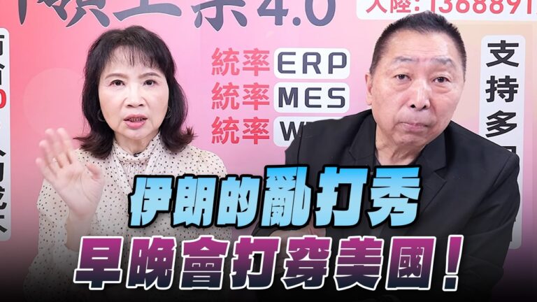 '26.09.10【觀點│正經龍鳳配】Pt.3 伊朗的「亂打秀」，早晚會打穿美國！