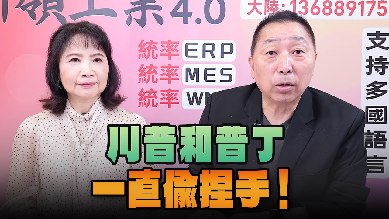 '26.09.10【觀點│正經龍鳳配】Pt.2 川普和普丁一直偷捏手！