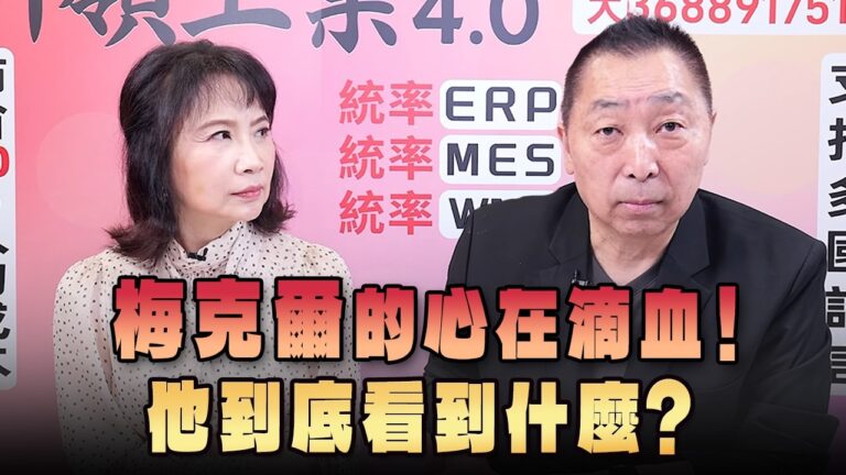'26.09.10【觀點│正經龍鳳配】Pt.1 梅克爾的心在滴血！他到底看到什麼？